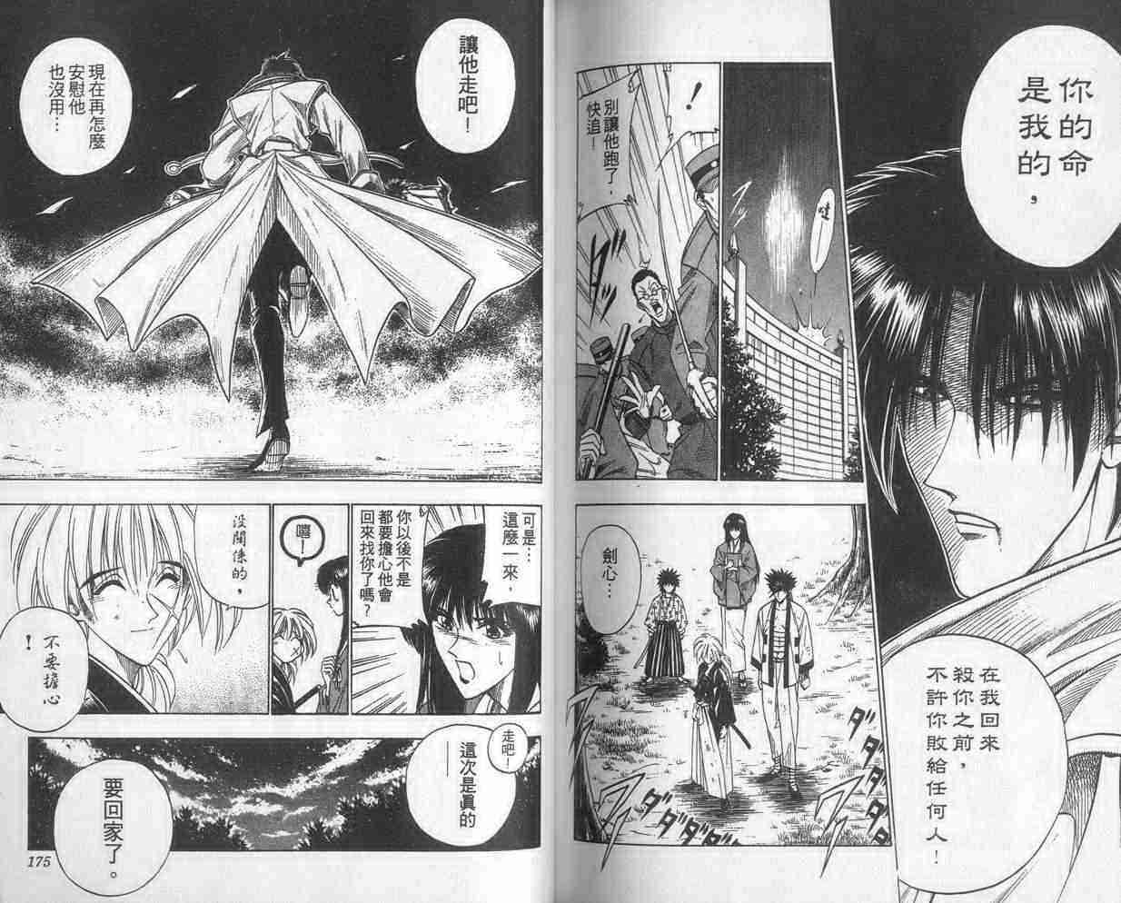 《浪客剑心》漫画最新章节第4卷免费下拉式在线观看章节第【87】张图片