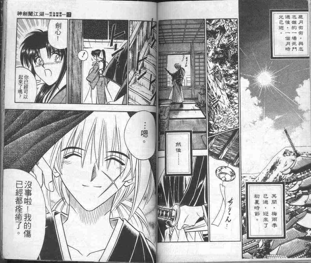 《浪客剑心》漫画最新章节第17卷免费下拉式在线观看章节第【84】张图片