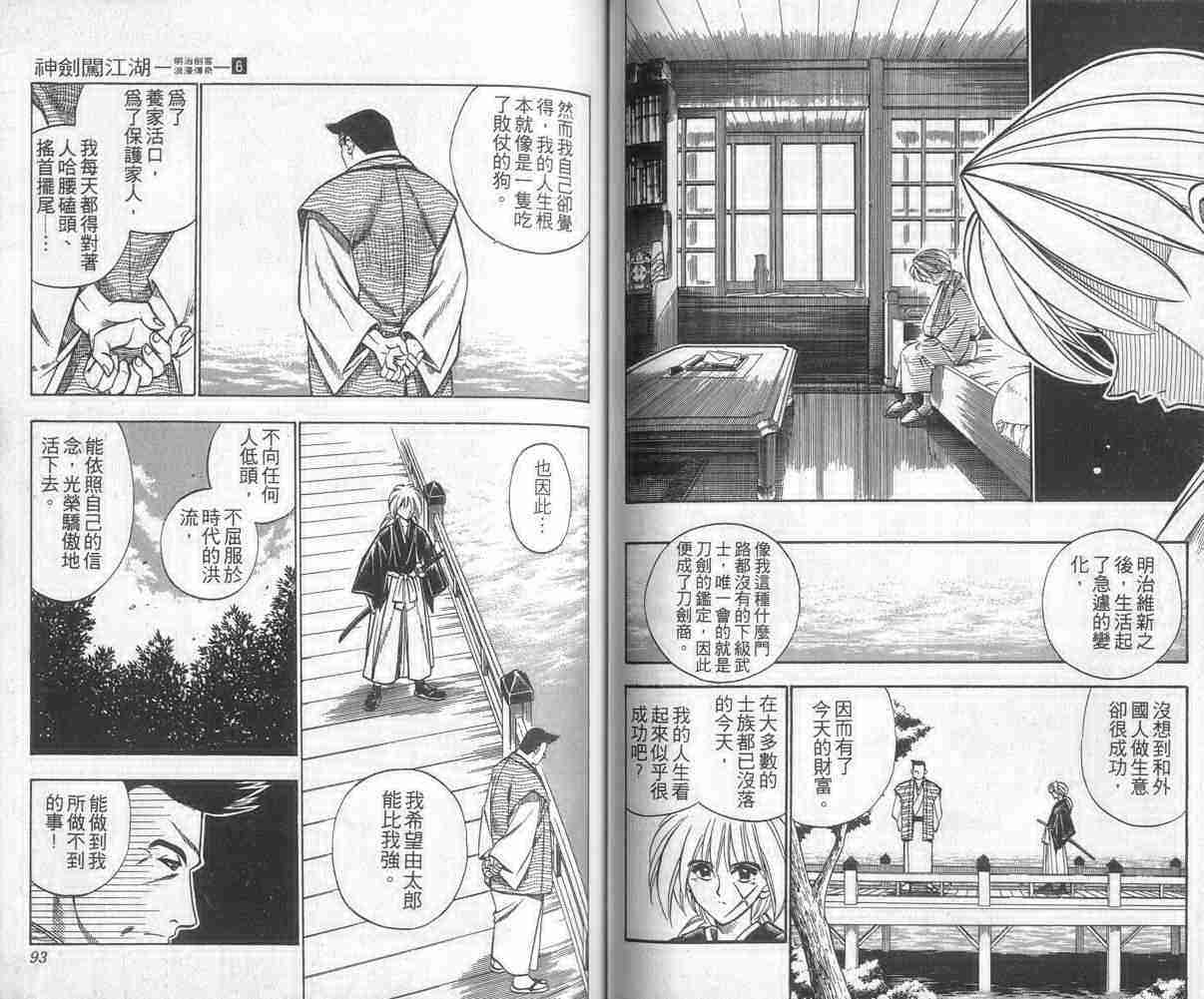 《浪客剑心》漫画最新章节第6卷免费下拉式在线观看章节第【47】张图片