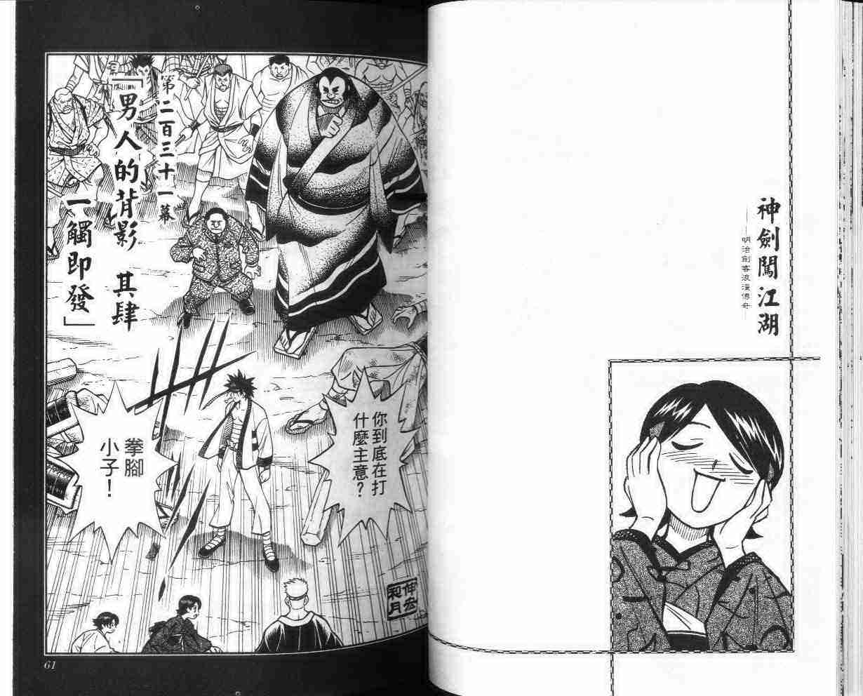 《浪客剑心》漫画最新章节第26卷免费下拉式在线观看章节第【31】张图片