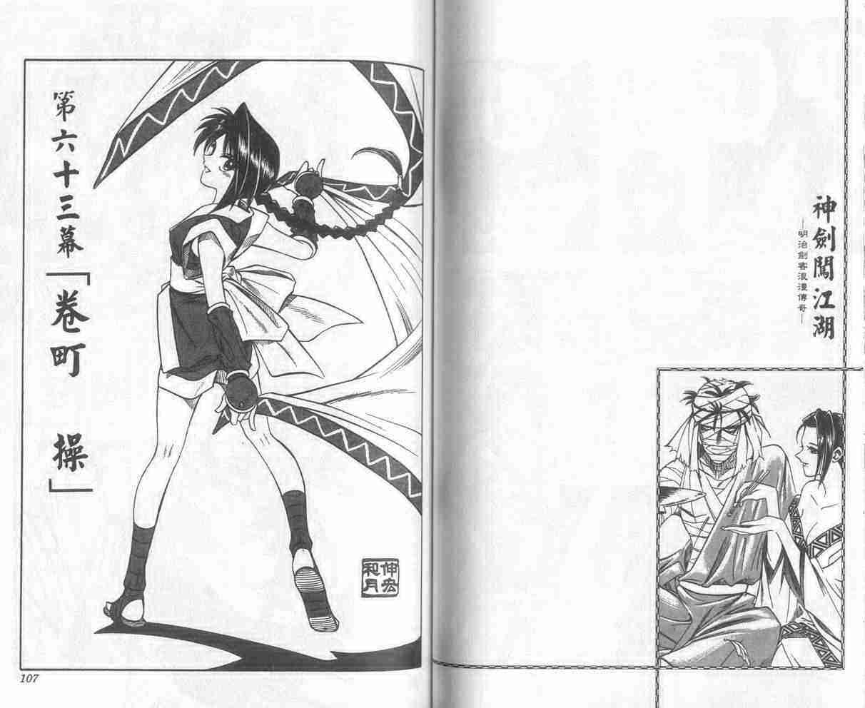 《浪客剑心》漫画最新章节第8卷免费下拉式在线观看章节第【54】张图片