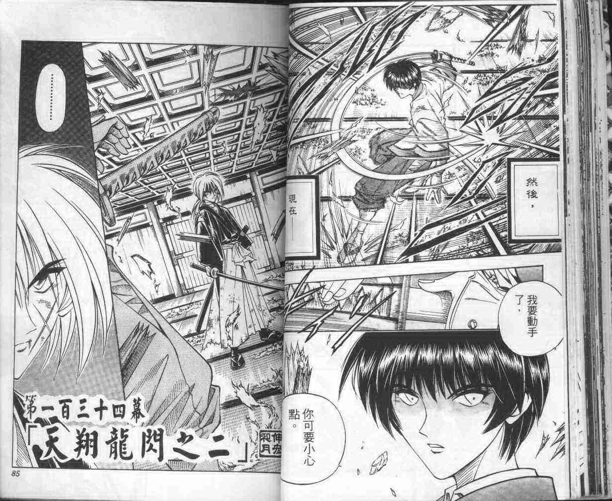 《浪客剑心》漫画最新章节第16卷免费下拉式在线观看章节第【44】张图片