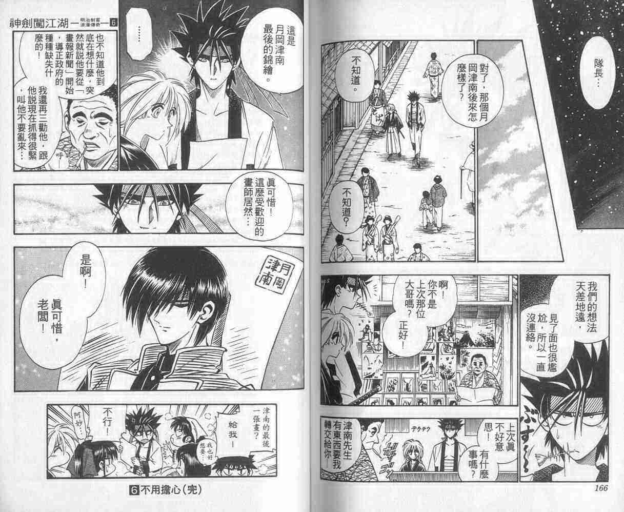 《浪客剑心》漫画最新章节第6卷免费下拉式在线观看章节第【83】张图片