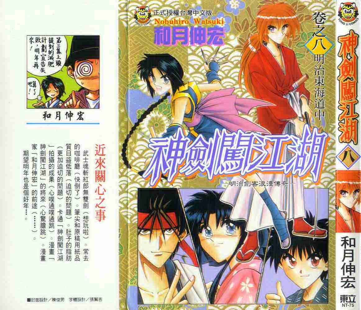 《浪客剑心》漫画最新章节第8卷免费下拉式在线观看章节第【1】张图片