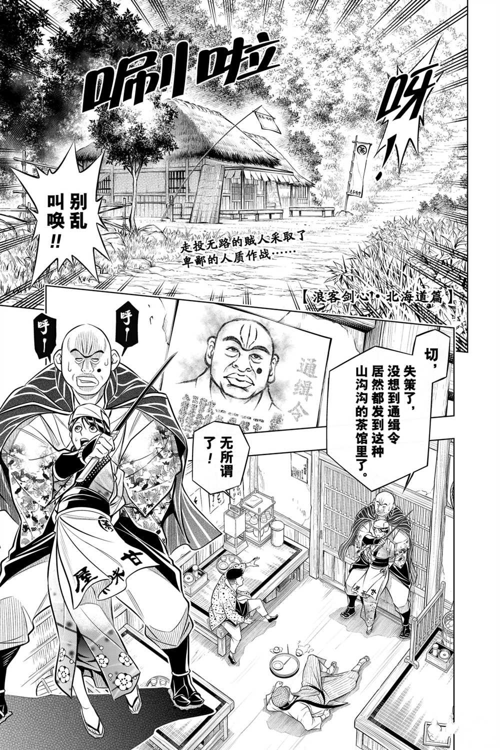 《浪客剑心》漫画最新章节北海道篇11试看版免费下拉式在线观看章节第【1】张图片