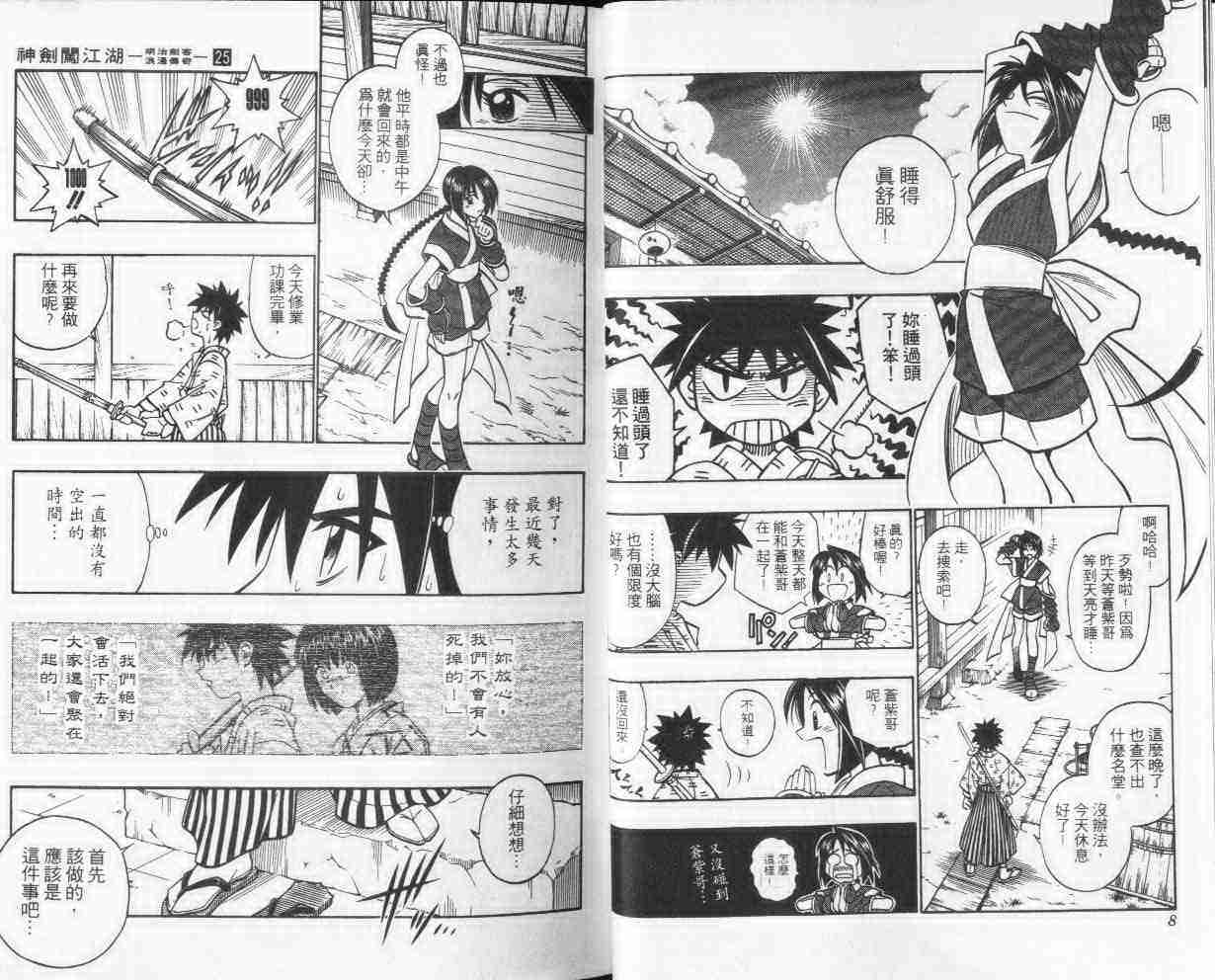 《浪客剑心》漫画最新章节第25卷免费下拉式在线观看章节第【5】张图片