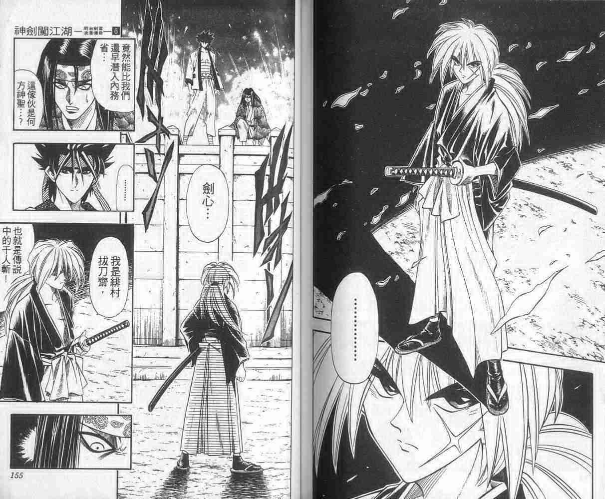 《浪客剑心》漫画最新章节第6卷免费下拉式在线观看章节第【77】张图片
