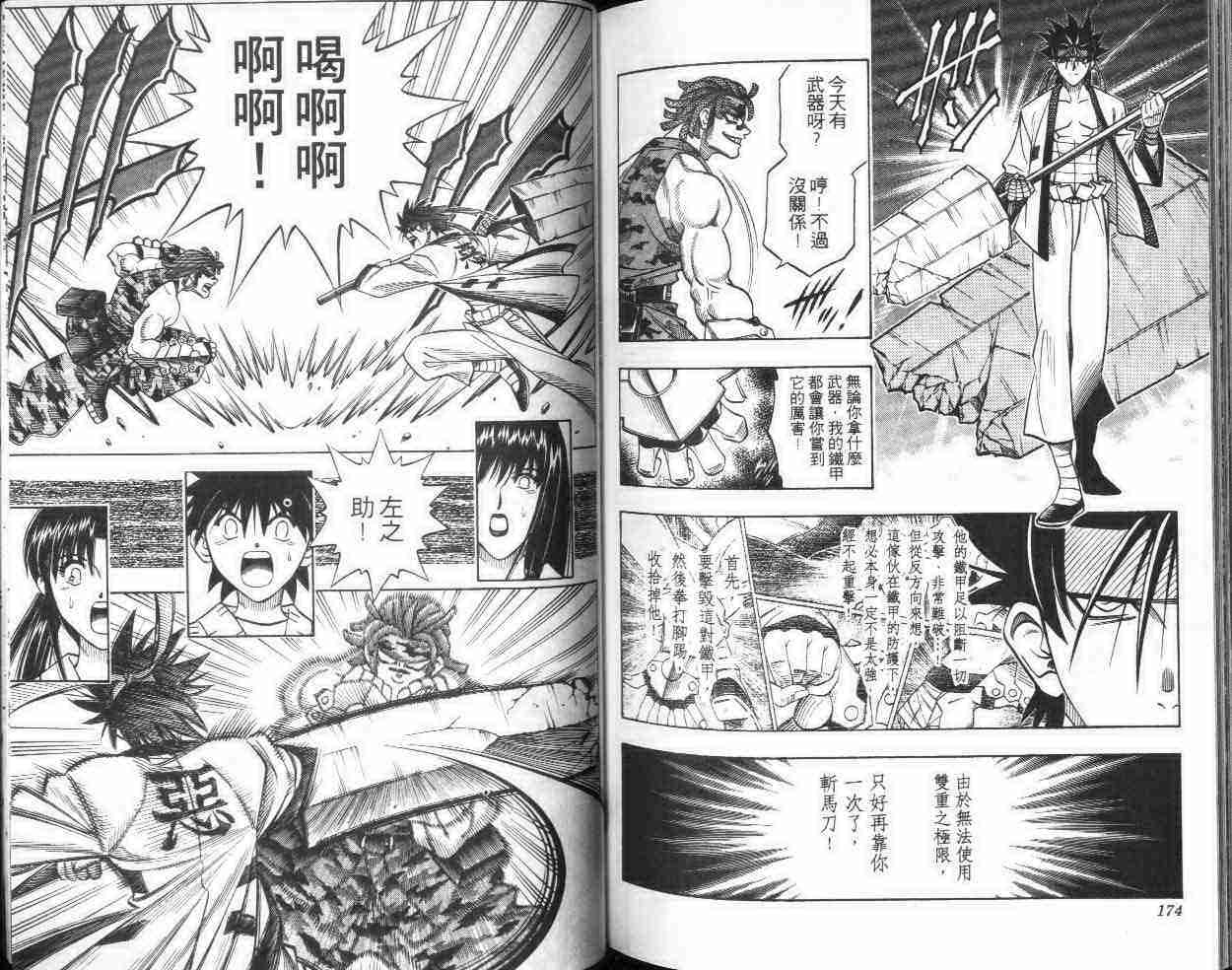 《浪客剑心》漫画最新章节第21卷免费下拉式在线观看章节第【87】张图片