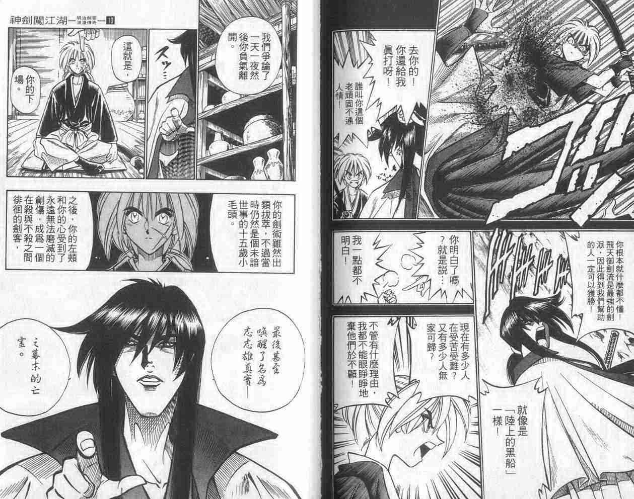 《浪客剑心》漫画最新章节第10卷免费下拉式在线观看章节第【90】张图片