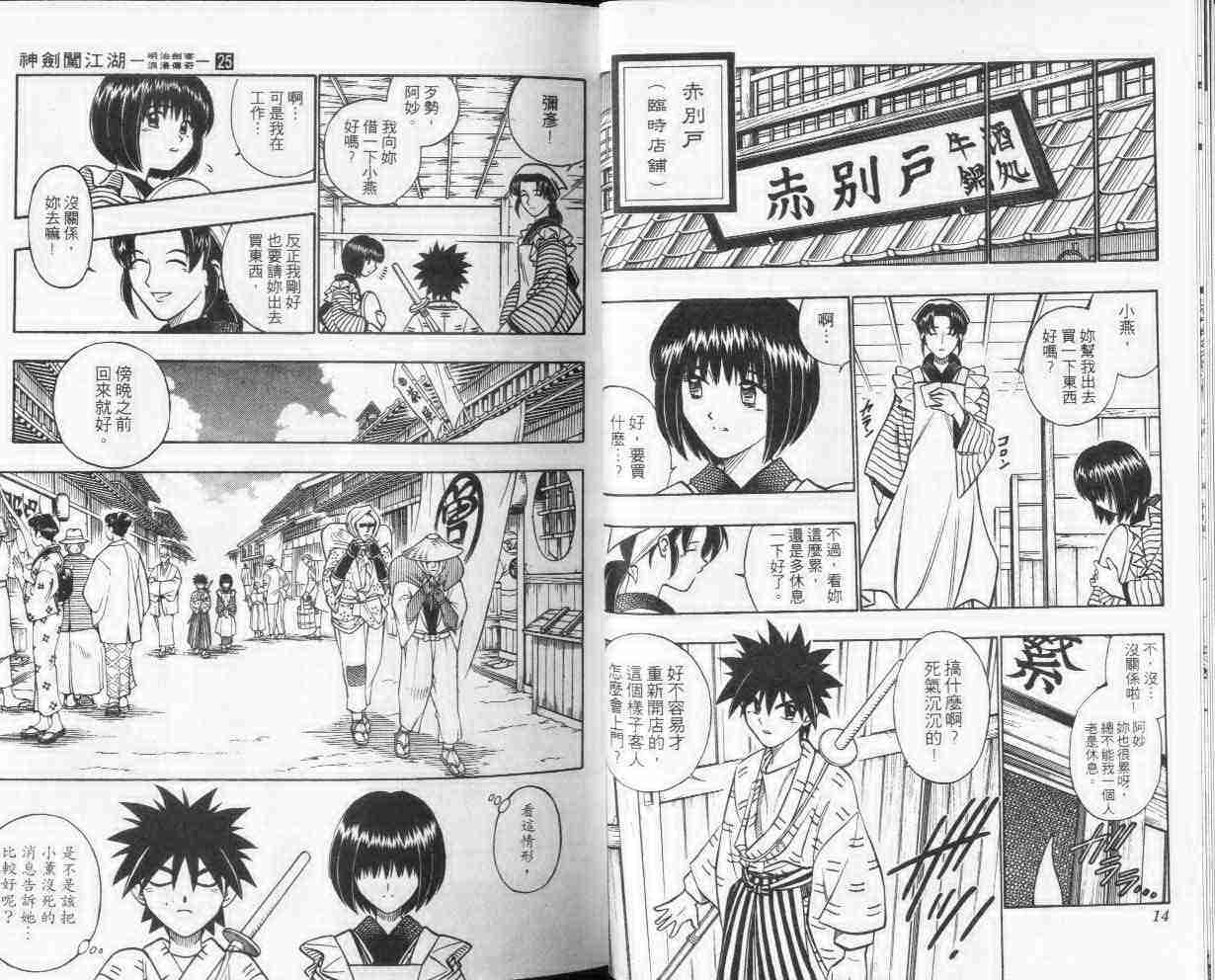 《浪客剑心》漫画最新章节第25卷免费下拉式在线观看章节第【8】张图片