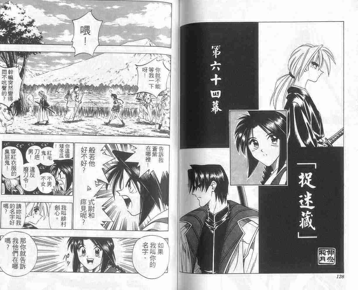 《浪客剑心》漫画最新章节第8卷免费下拉式在线观看章节第【64】张图片