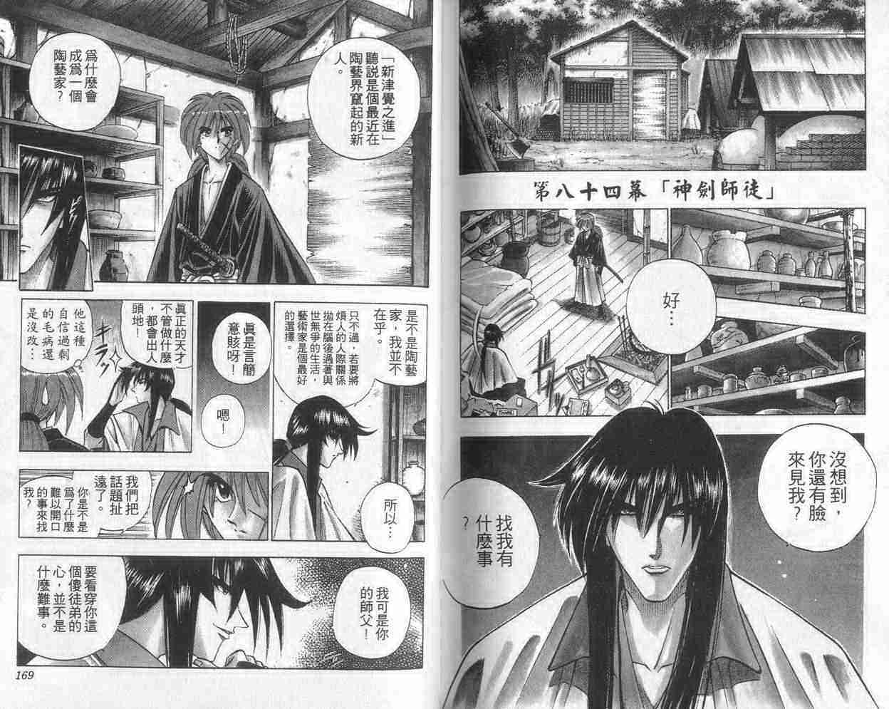 《浪客剑心》漫画最新章节第10卷免费下拉式在线观看章节第【84】张图片