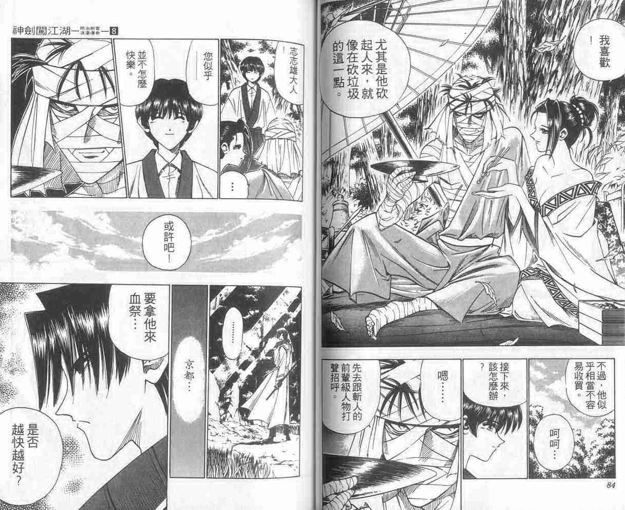 《浪客剑心》漫画最新章节第8卷免费下拉式在线观看章节第【43】张图片