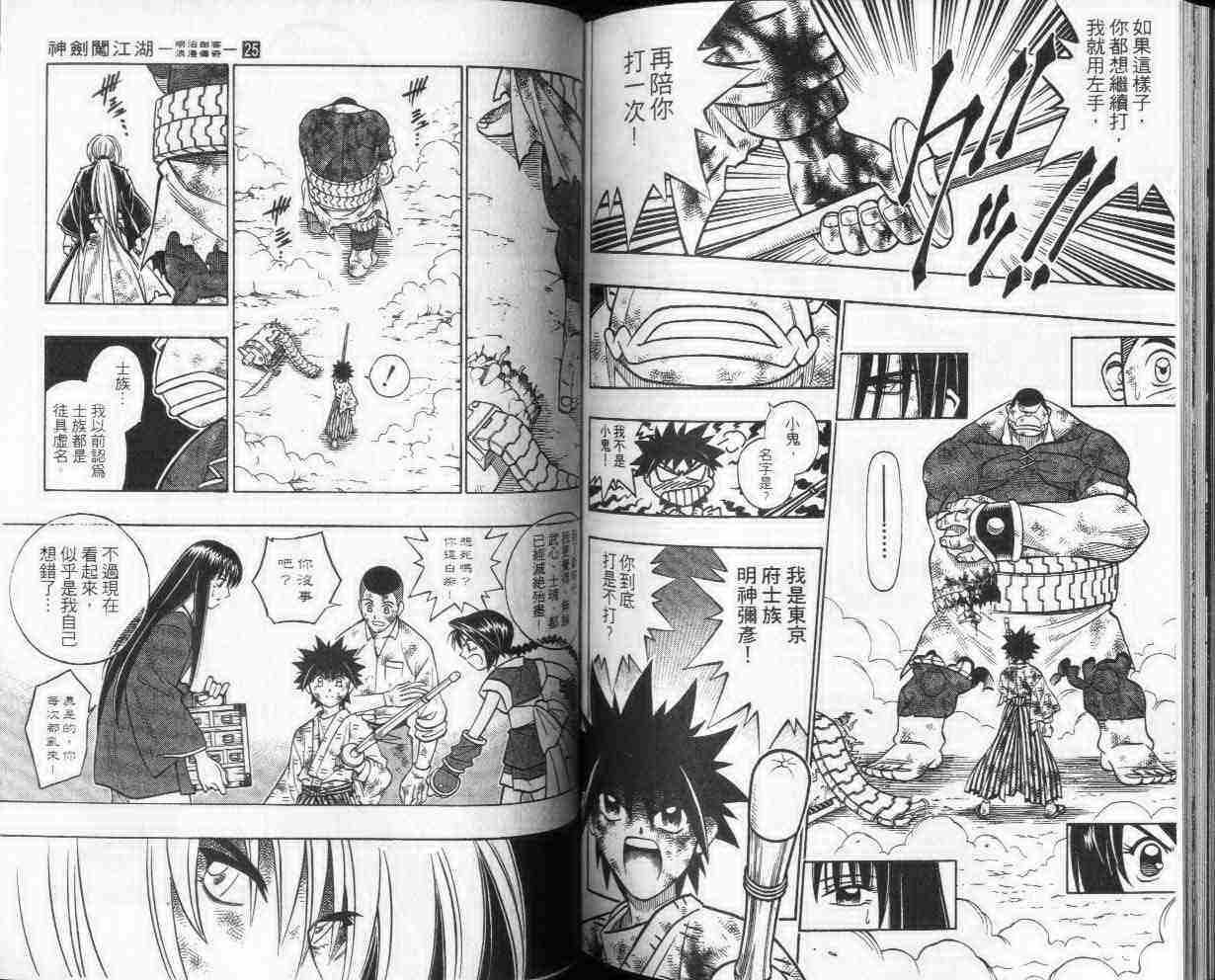 《浪客剑心》漫画最新章节第25卷免费下拉式在线观看章节第【83】张图片