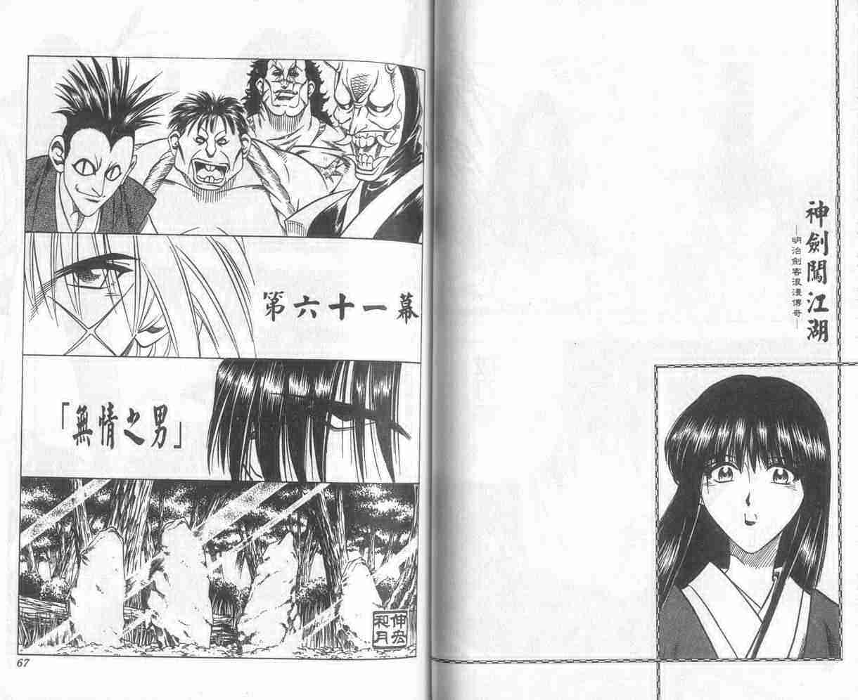 《浪客剑心》漫画最新章节第8卷免费下拉式在线观看章节第【34】张图片