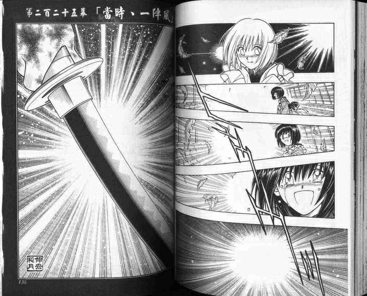 《浪客剑心》漫画最新章节第25卷免费下拉式在线观看章节第【67】张图片