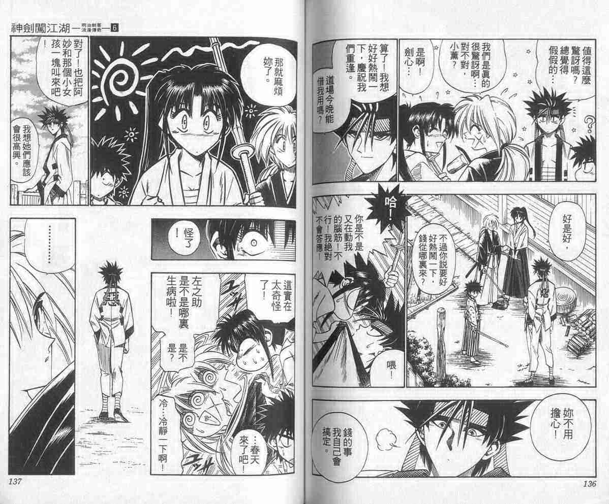《浪客剑心》漫画最新章节第6卷免费下拉式在线观看章节第【68】张图片