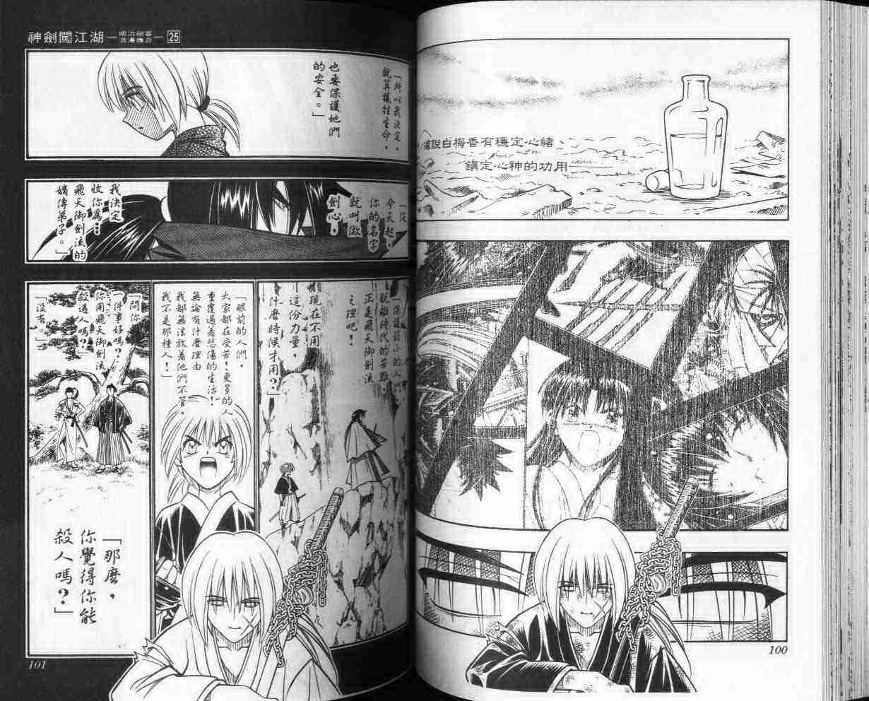 《浪客剑心》漫画最新章节第25卷免费下拉式在线观看章节第【51】张图片