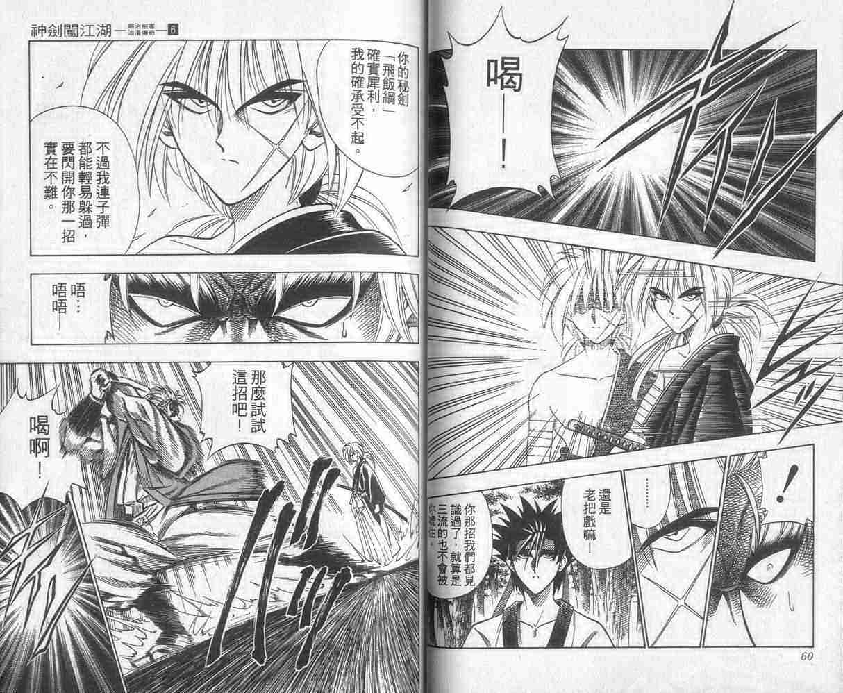 《浪客剑心》漫画最新章节第6卷免费下拉式在线观看章节第【31】张图片