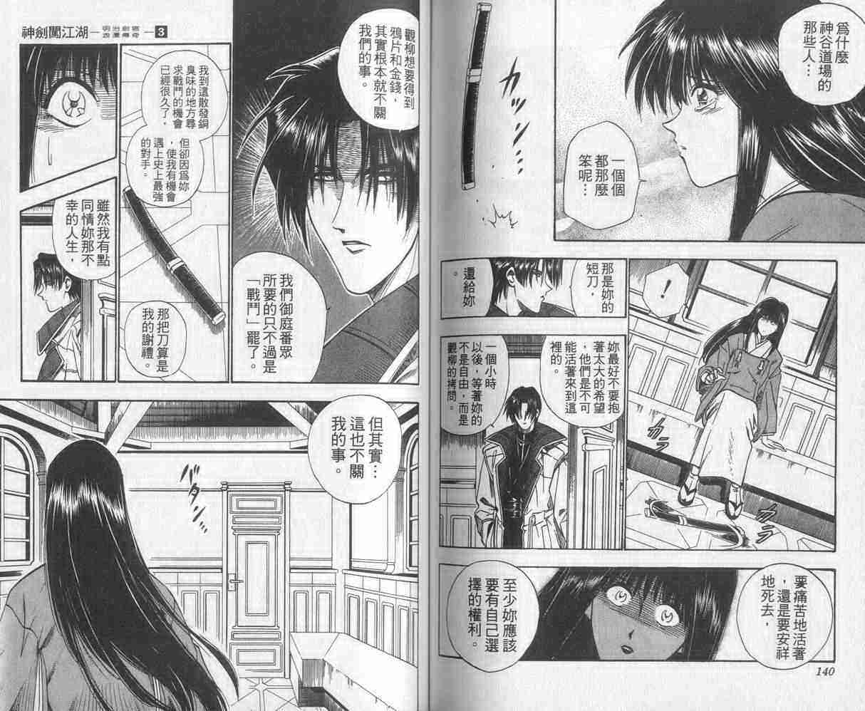 《浪客剑心》漫画最新章节第3卷免费下拉式在线观看章节第【70】张图片