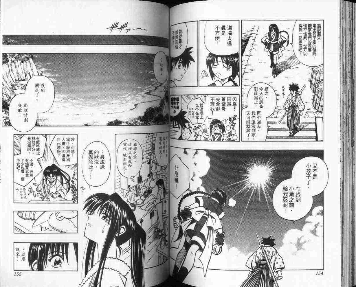 《浪客剑心》漫画最新章节第24卷免费下拉式在线观看章节第【77】张图片