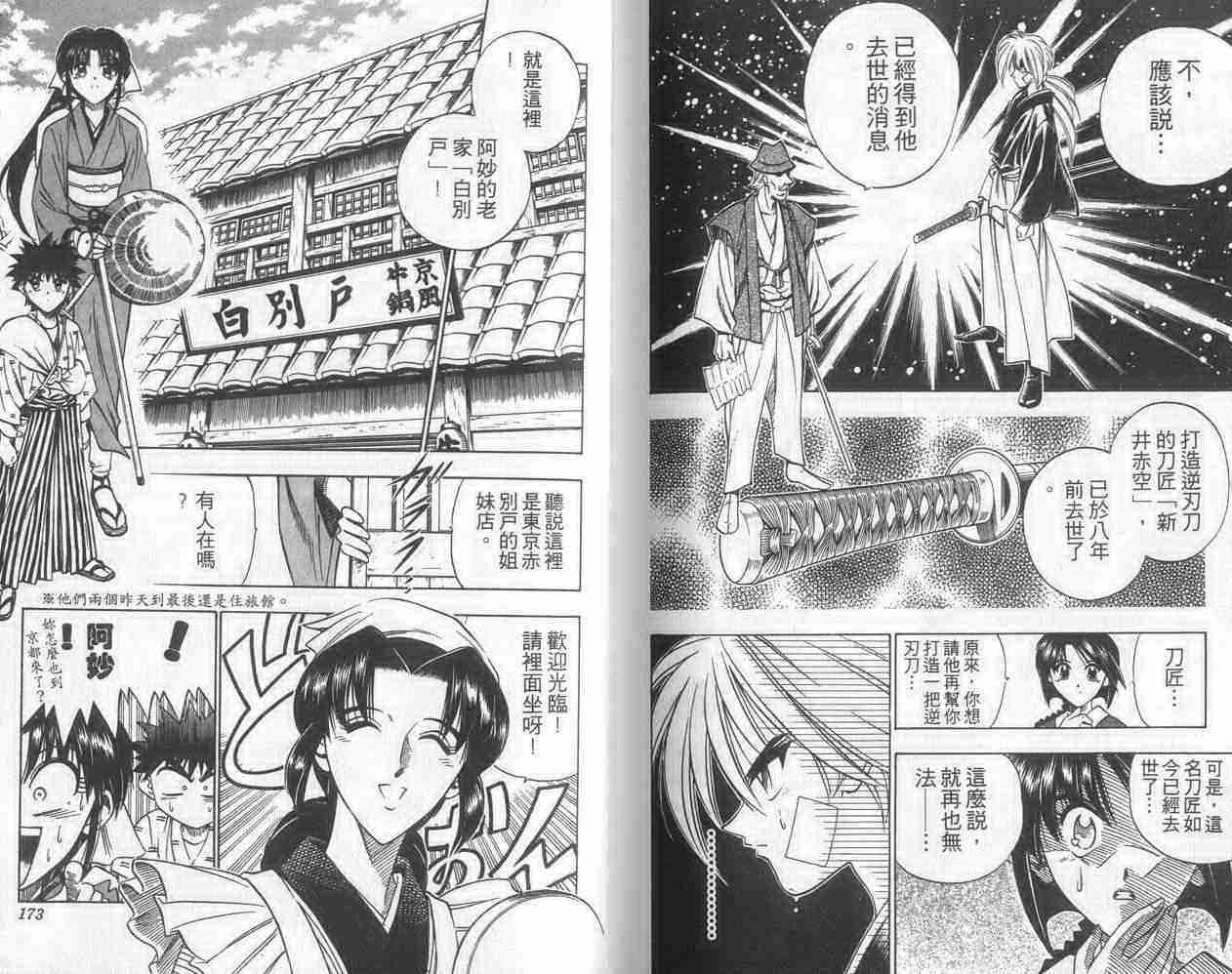 《浪客剑心》漫画最新章节第9卷免费下拉式在线观看章节第【86】张图片