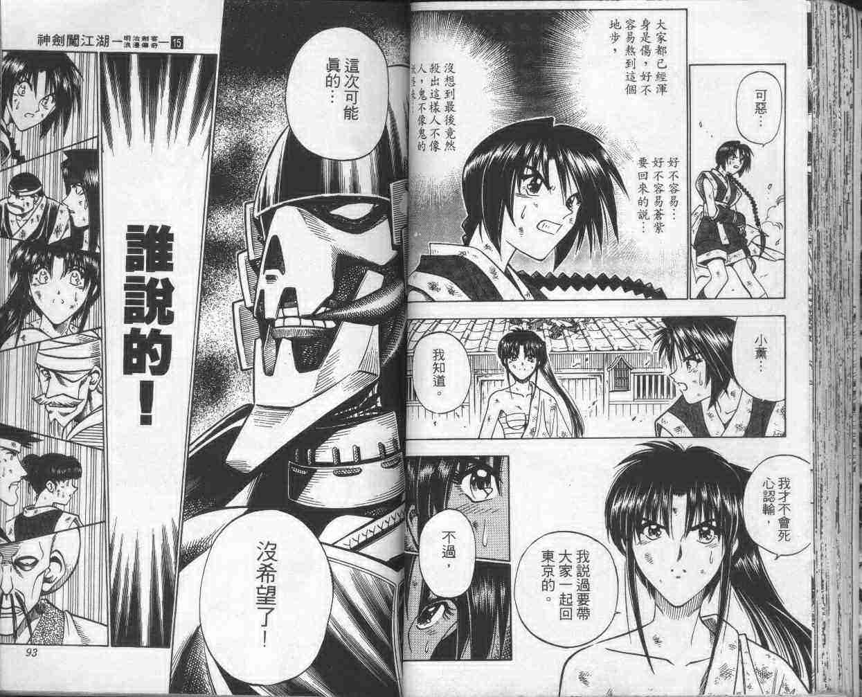 《浪客剑心》漫画最新章节第15卷免费下拉式在线观看章节第【48】张图片