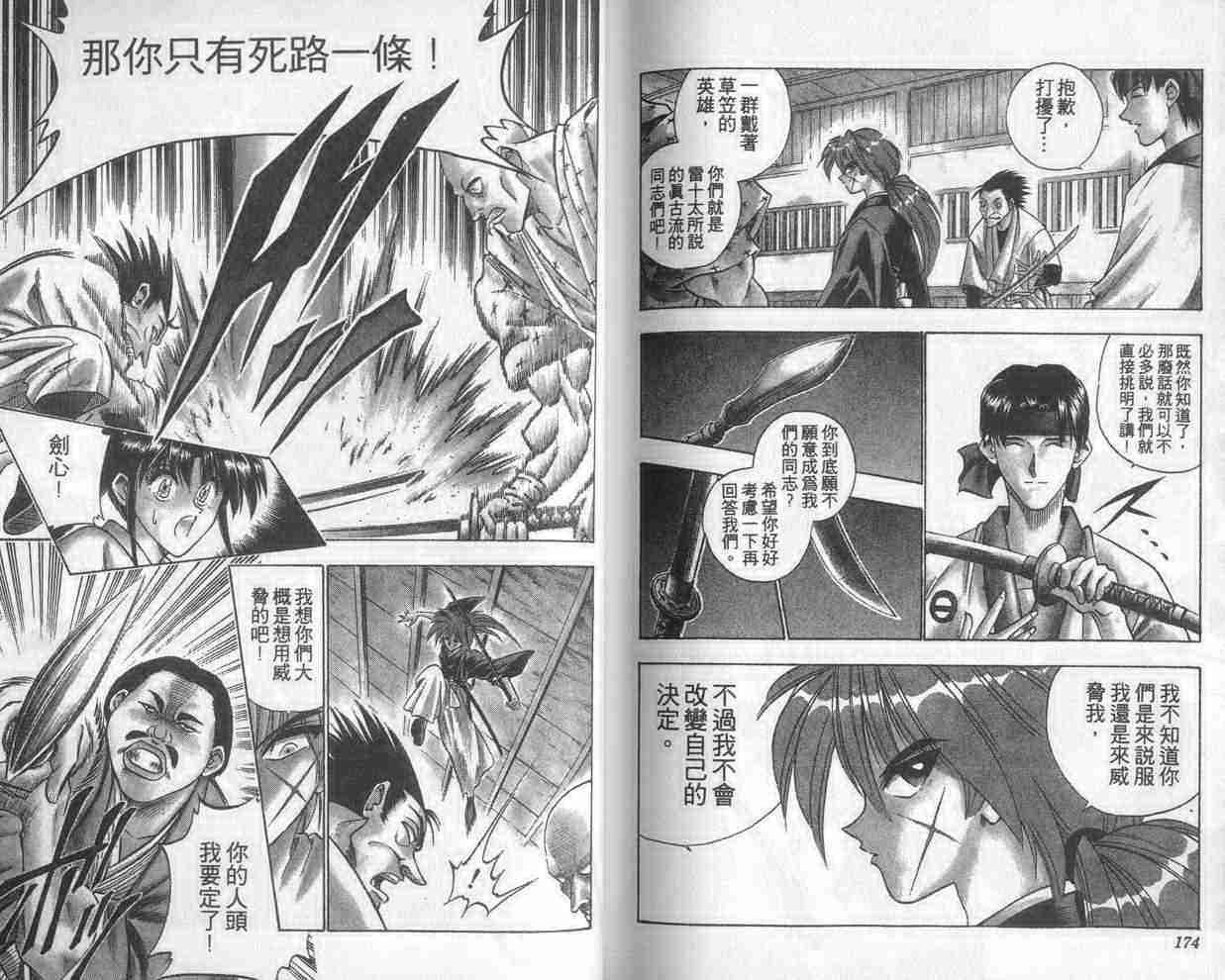 《浪客剑心》漫画最新章节第5卷免费下拉式在线观看章节第【87】张图片