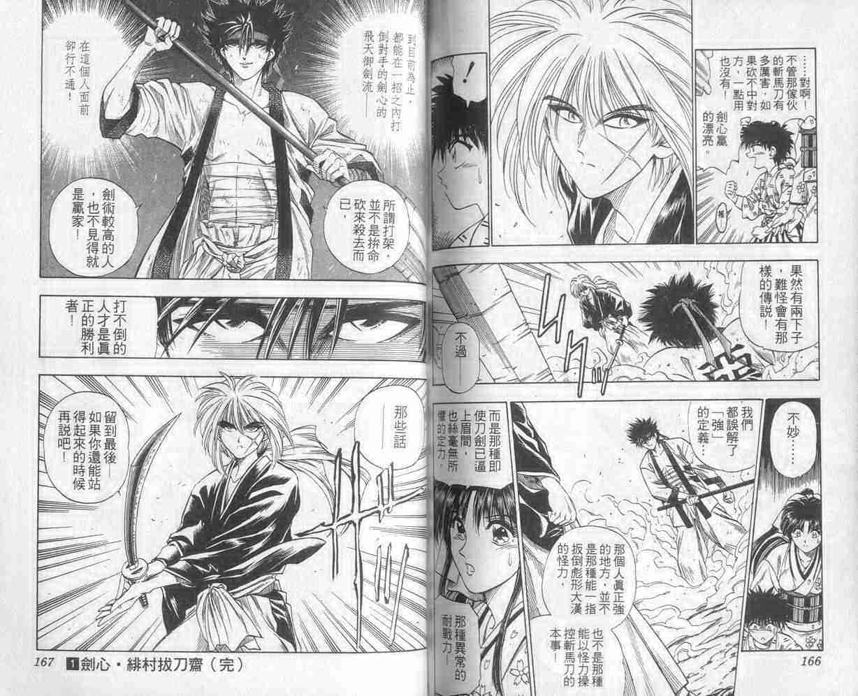 《浪客剑心》漫画最新章节第1卷免费下拉式在线观看章节第【83】张图片