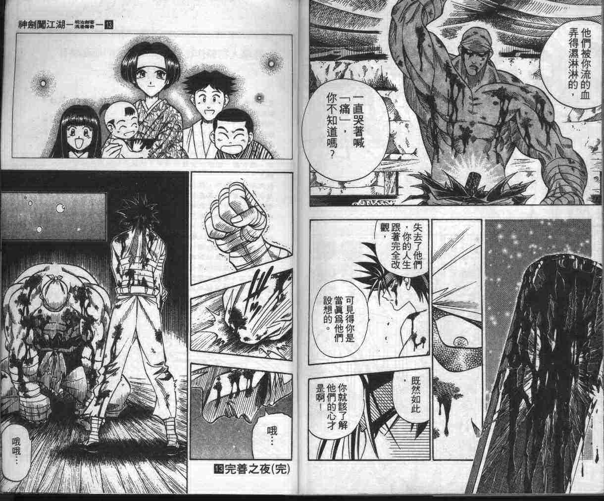 《浪客剑心》漫画最新章节第13卷免费下拉式在线观看章节第【93】张图片