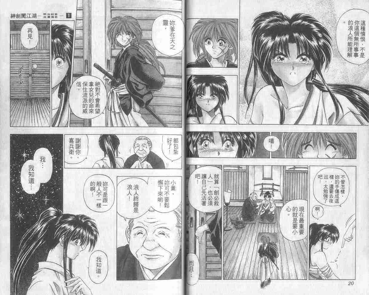 《浪客剑心》漫画最新章节第1卷免费下拉式在线观看章节第【11】张图片