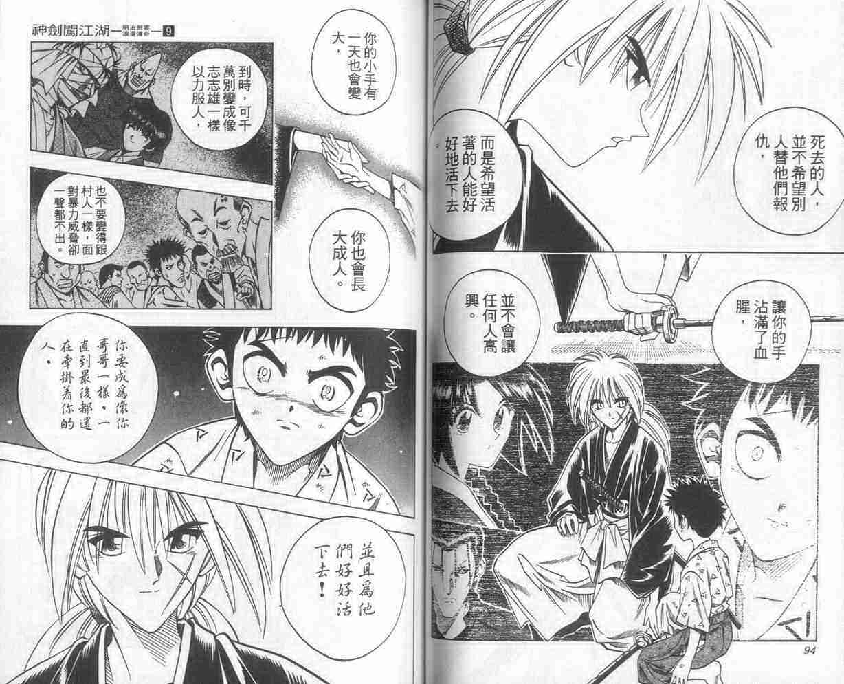 《浪客剑心》漫画最新章节第9卷免费下拉式在线观看章节第【48】张图片