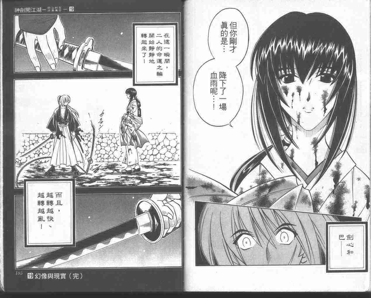 《浪客剑心》漫画最新章节第19卷免费下拉式在线观看章节第【90】张图片