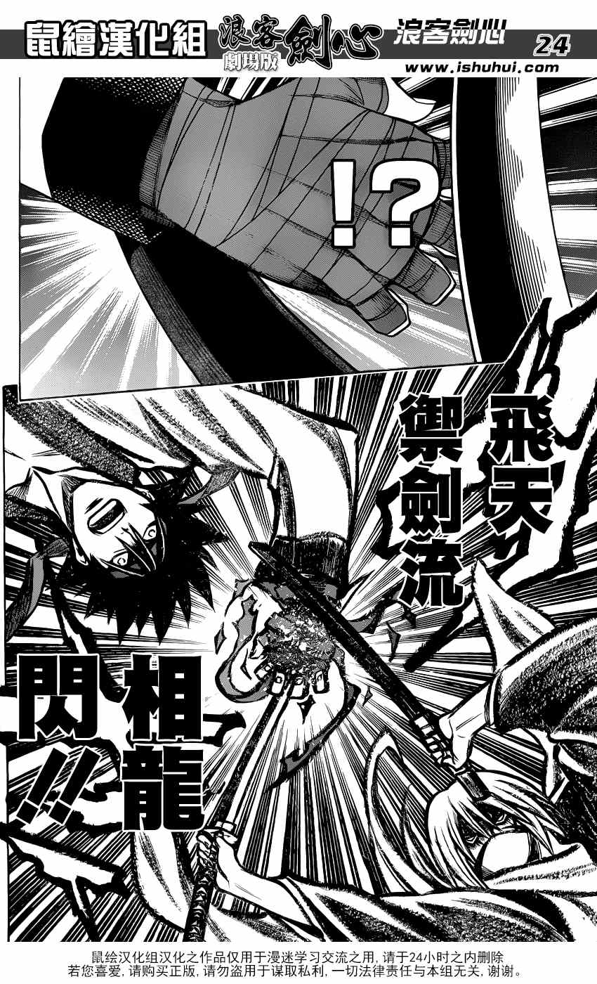 《浪客剑心》漫画最新章节剧场版02免费下拉式在线观看章节第【23】张图片