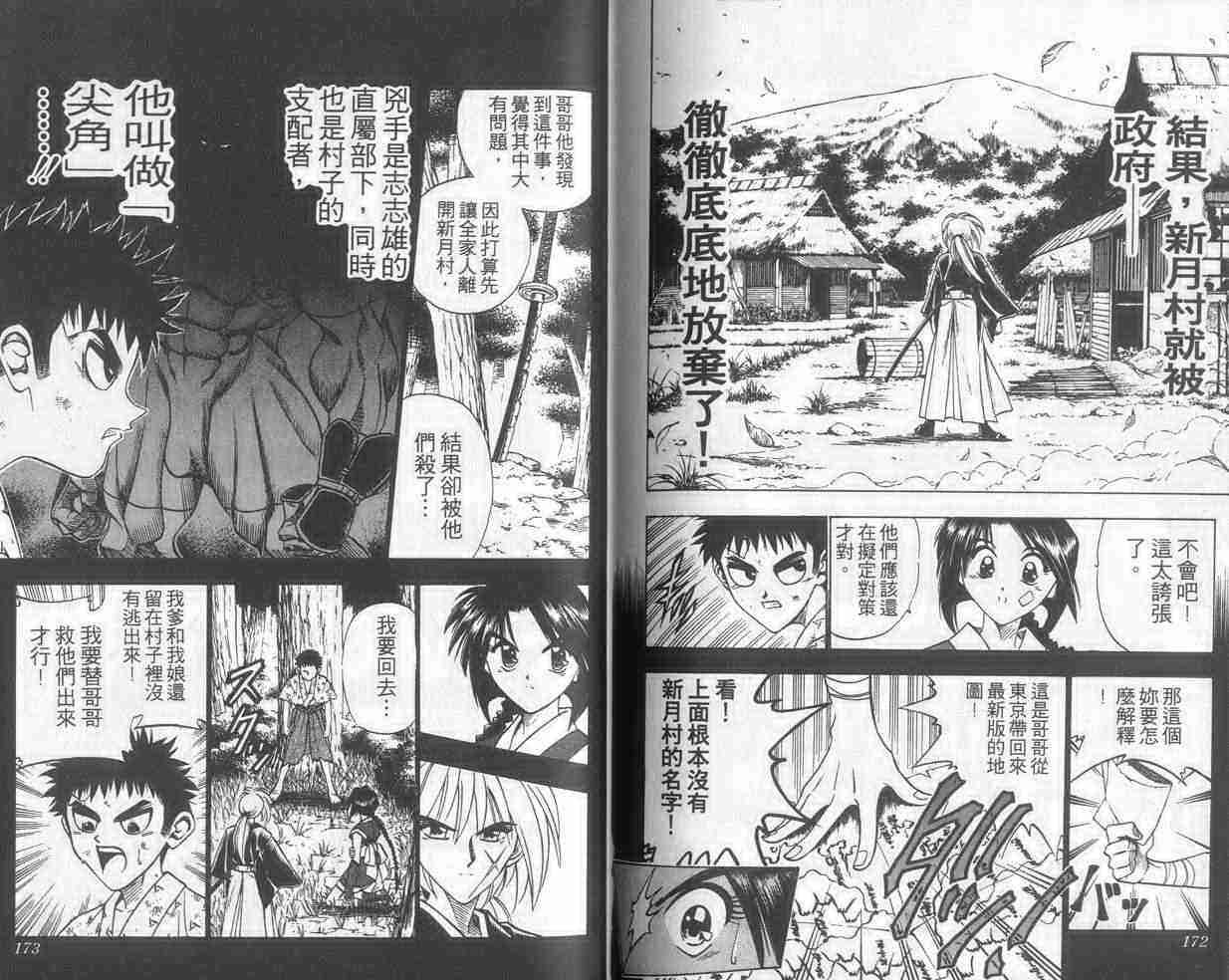 《浪客剑心》漫画最新章节第8卷免费下拉式在线观看章节第【86】张图片