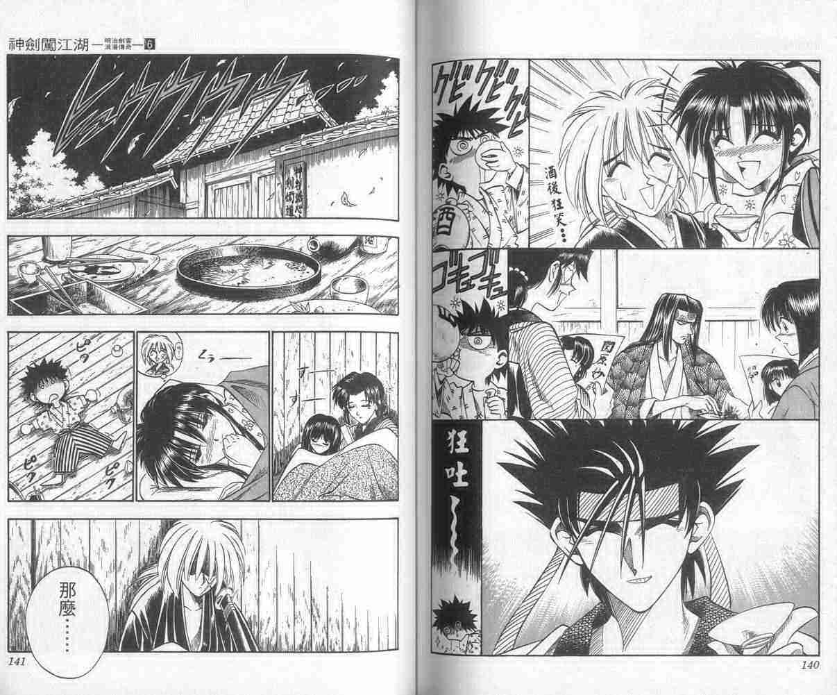 《浪客剑心》漫画最新章节第6卷免费下拉式在线观看章节第【70】张图片