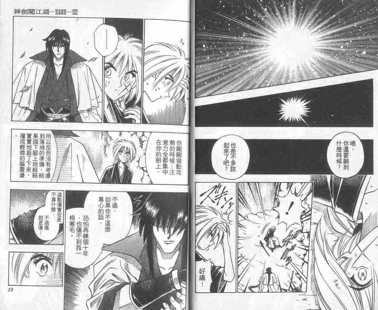 《浪客剑心》漫画最新章节第12卷免费下拉式在线观看章节第【10】张图片