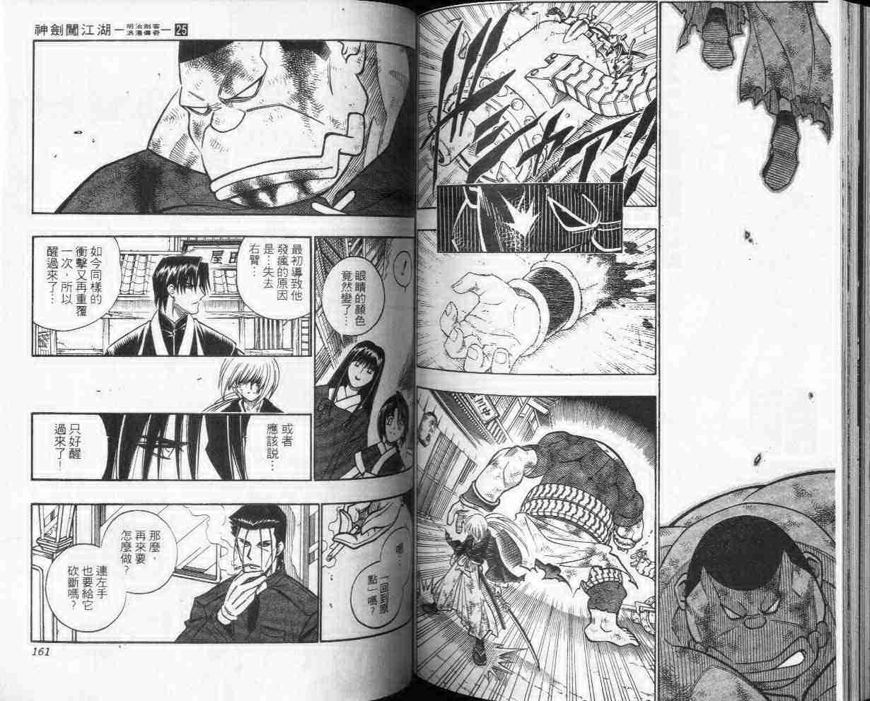 《浪客剑心》漫画最新章节第25卷免费下拉式在线观看章节第【80】张图片