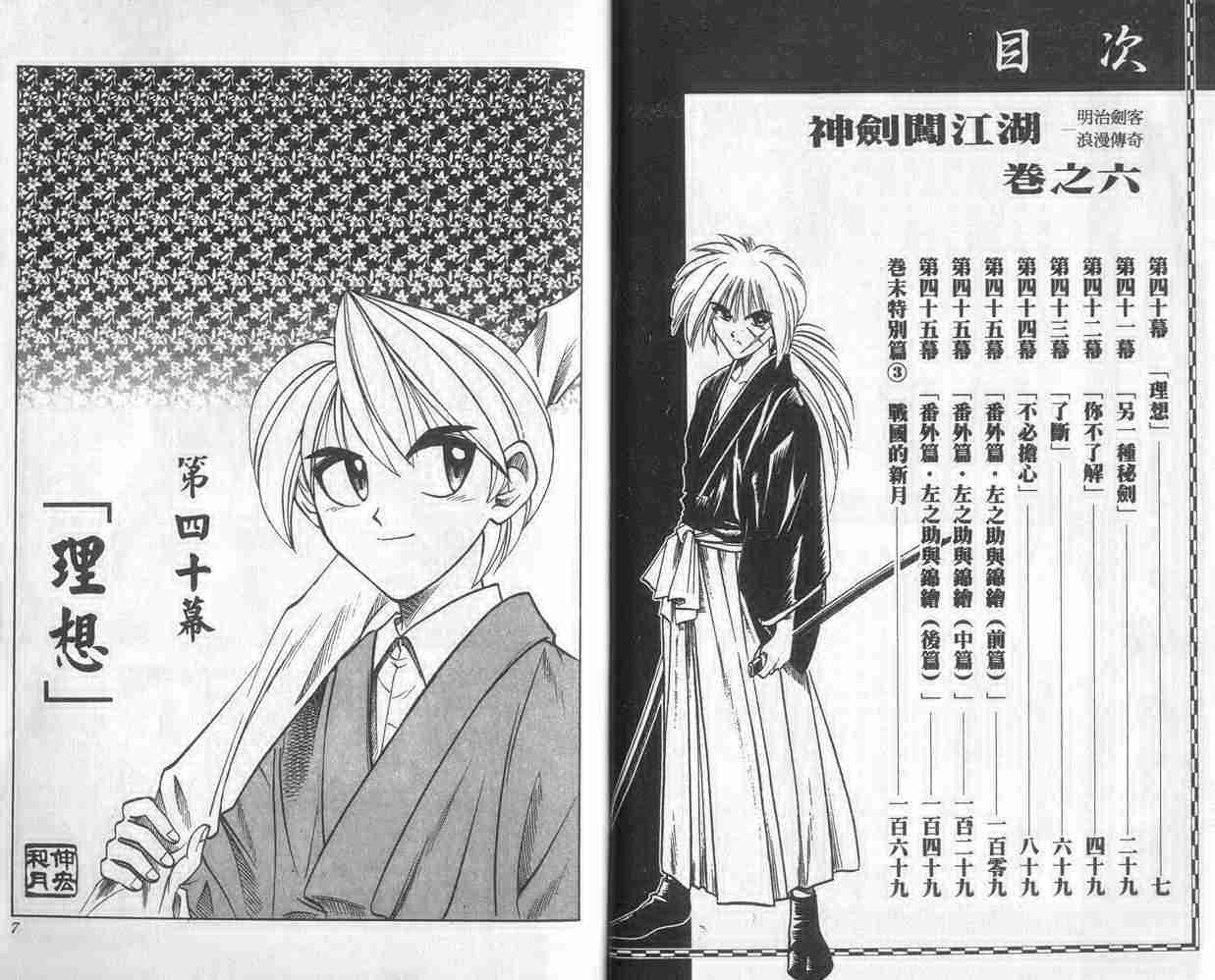 《浪客剑心》漫画最新章节第6卷免费下拉式在线观看章节第【4】张图片