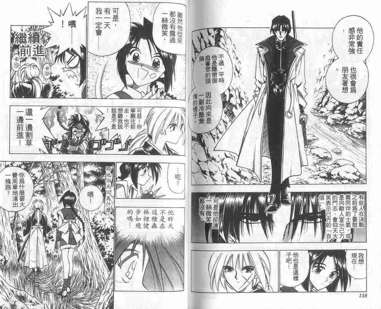 《浪客剑心》漫画最新章节第8卷免费下拉式在线观看章节第【79】张图片