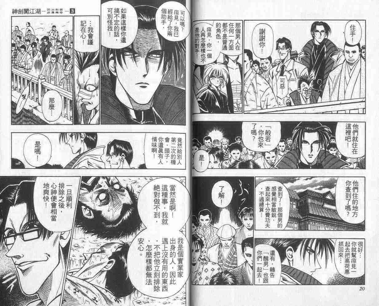 《浪客剑心》漫画最新章节第3卷免费下拉式在线观看章节第【11】张图片