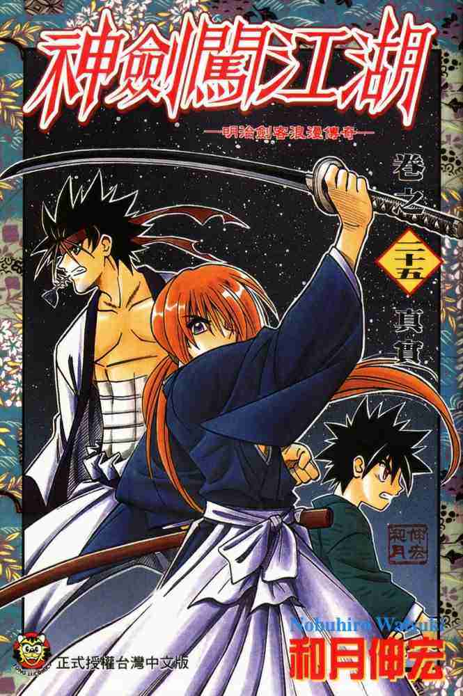 《浪客剑心》漫画最新章节第25卷免费下拉式在线观看章节第【1】张图片