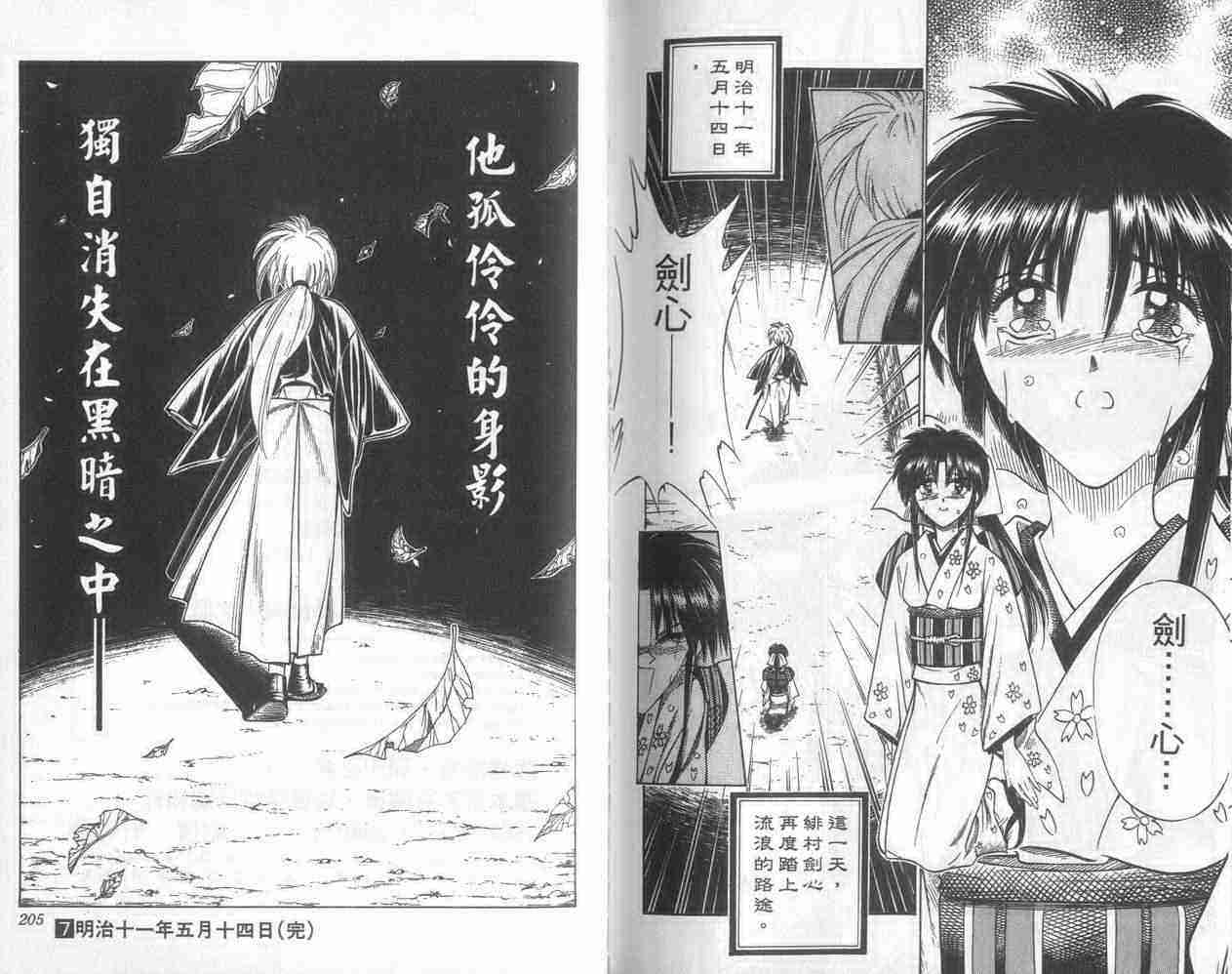 《浪客剑心》漫画最新章节第7卷免费下拉式在线观看章节第【102】张图片