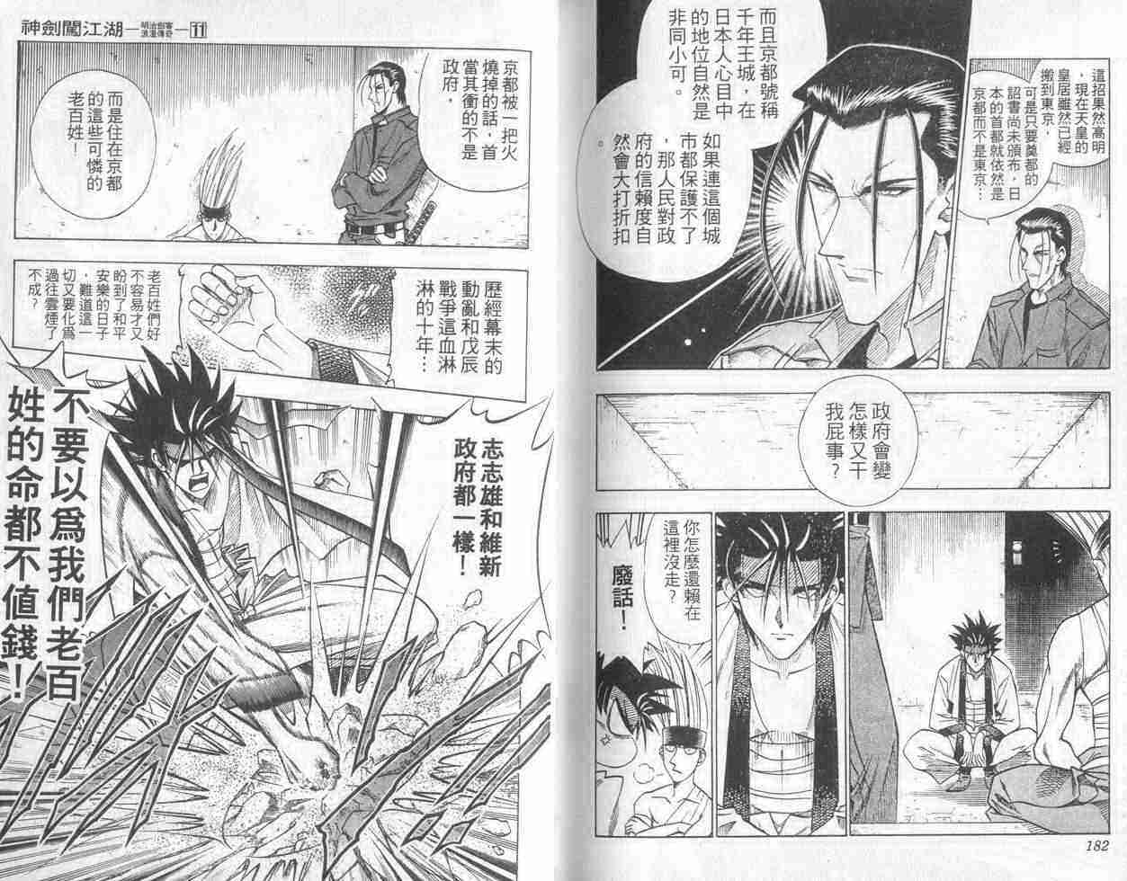 《浪客剑心》漫画最新章节第11卷免费下拉式在线观看章节第【91】张图片