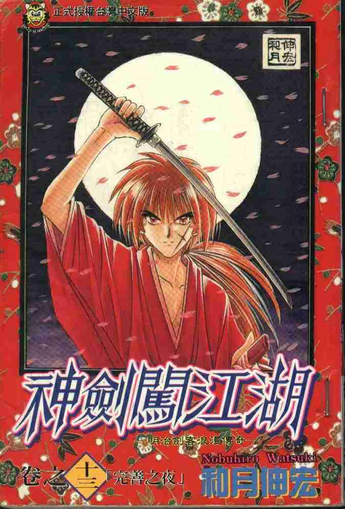 《浪客剑心》漫画最新章节第13卷免费下拉式在线观看章节第【1】张图片