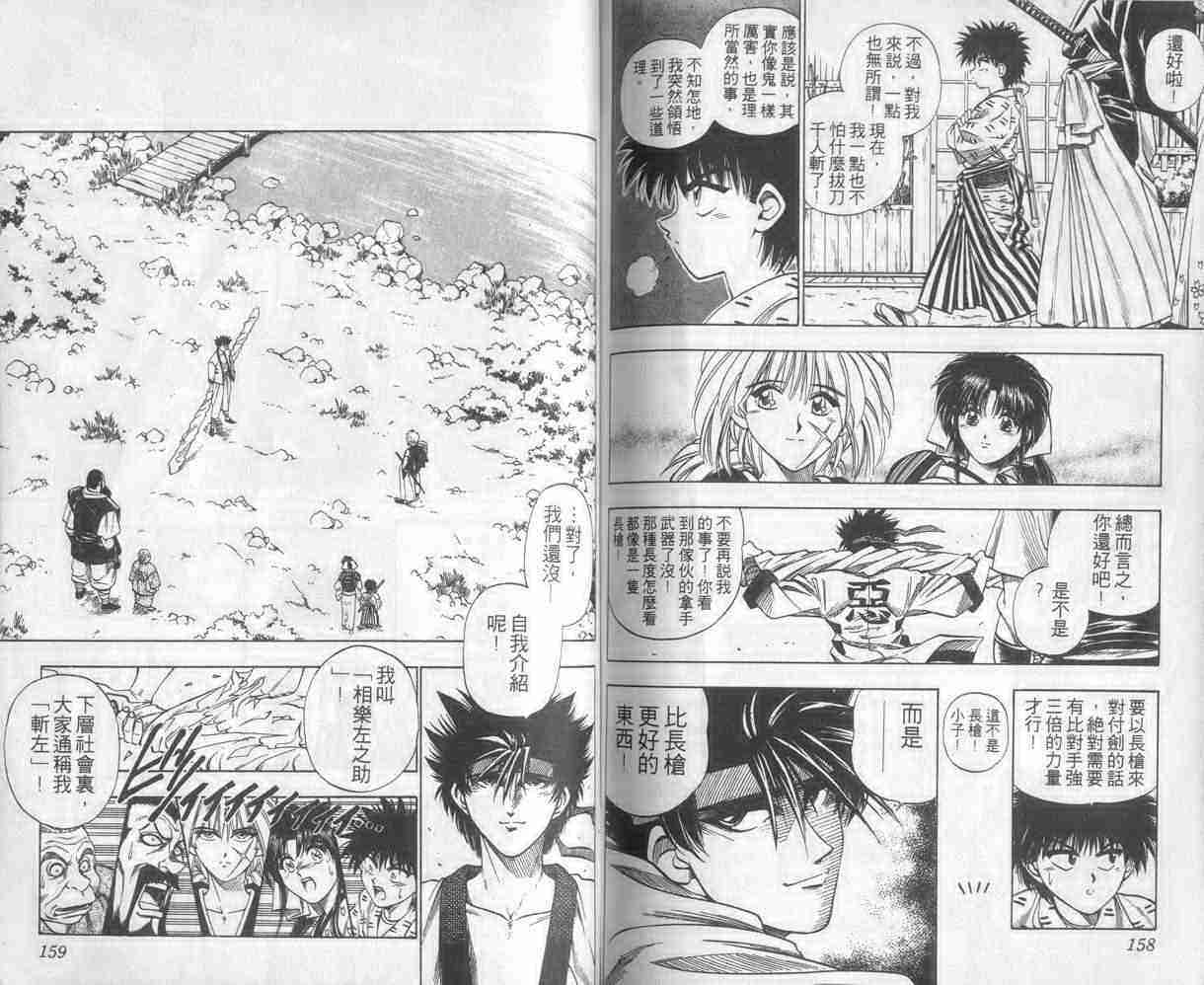 《浪客剑心》漫画最新章节第1卷免费下拉式在线观看章节第【79】张图片