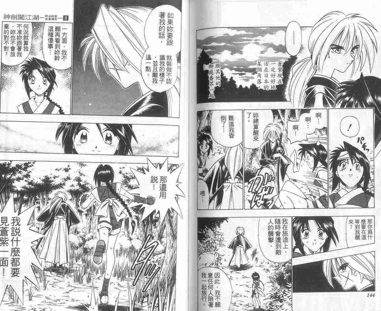 《浪客剑心》漫画最新章节第8卷免费下拉式在线观看章节第【72】张图片