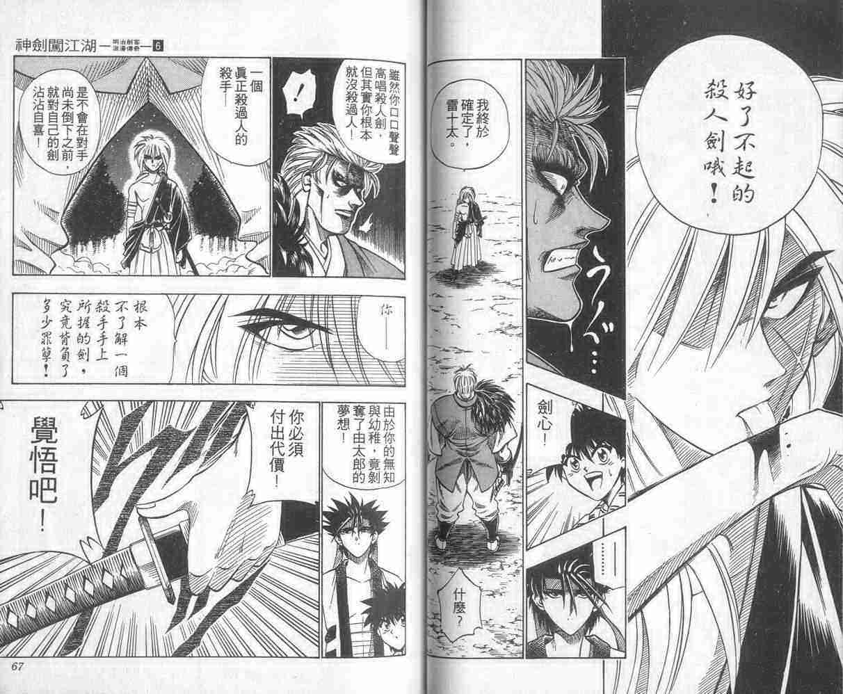 《浪客剑心》漫画最新章节第6卷免费下拉式在线观看章节第【34】张图片