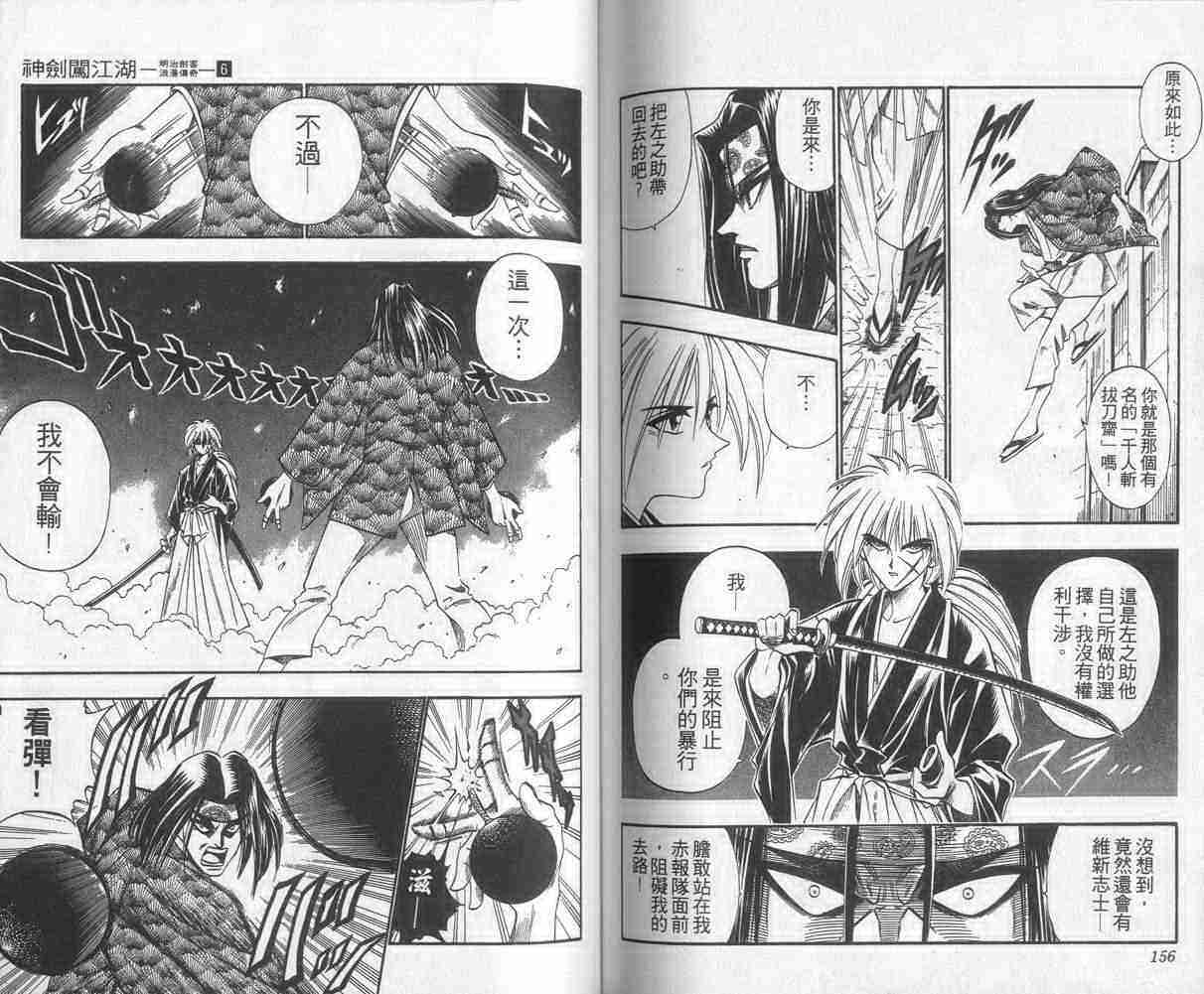 《浪客剑心》漫画最新章节第6卷免费下拉式在线观看章节第【78】张图片