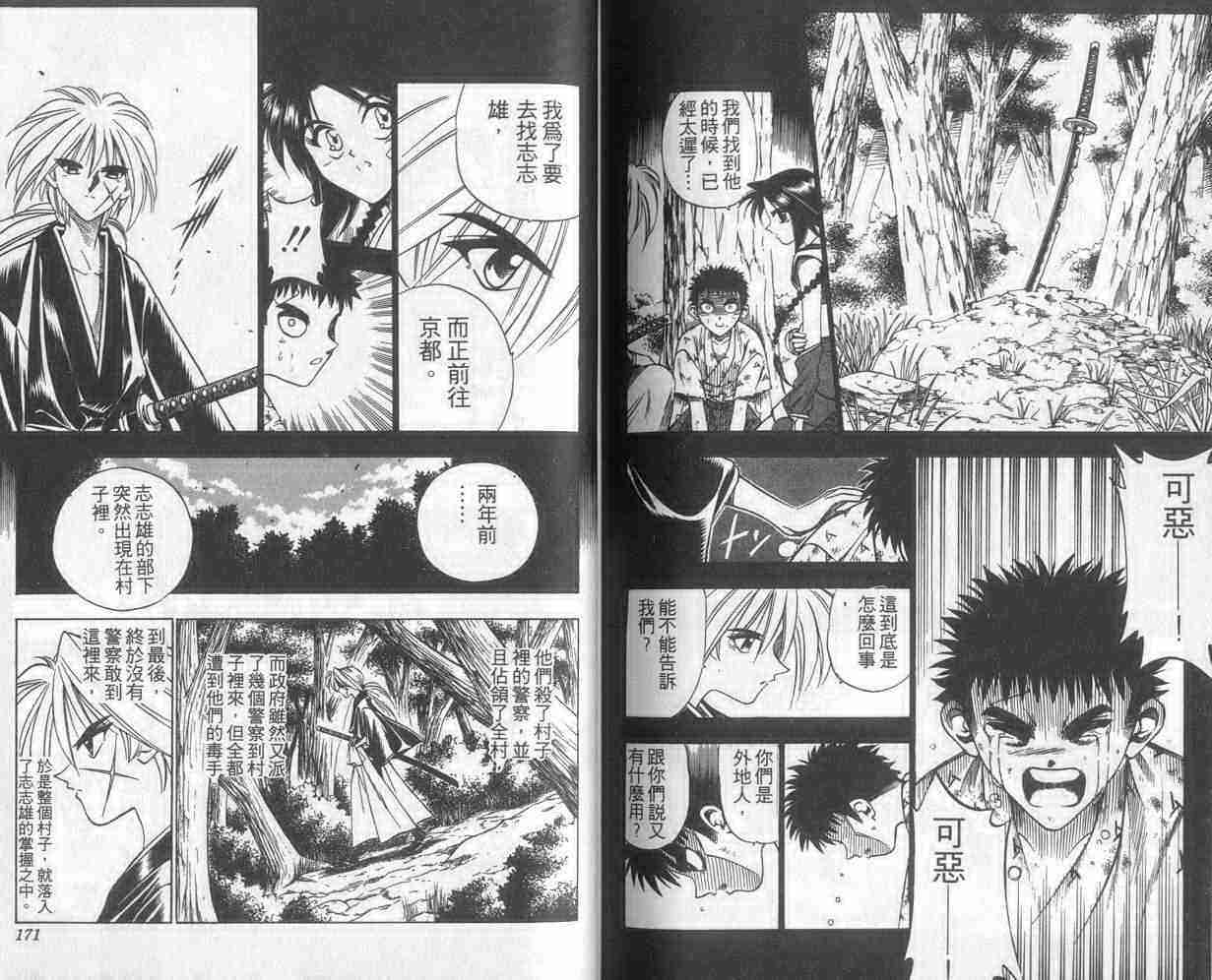 《浪客剑心》漫画最新章节第8卷免费下拉式在线观看章节第【85】张图片